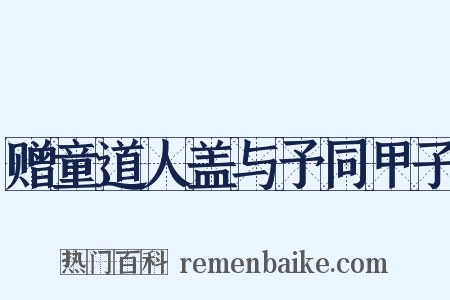 赠童道人盖与予同甲子是什么意思的图片
